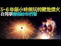 Taiwanese traditional small fireworks 小時候玩的鞭炮煙火【白同學放煙火／沖天炮／蝴蝶炮／仙女棒／火樹銀花／瓢蟲煙火】台灣傳統懷舊玩具．白同學DIY教室