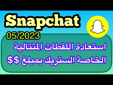 استعادة اللقطات المتتالية في سناب شات استعادة الستريك بمبلغ مالي