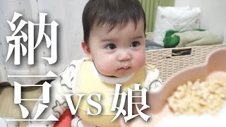 【離乳食中期】初めての納豆☆赤ちゃんの反応に笑いが止まりません。【生後ヶ月】