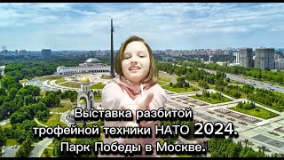 Выставка разбитой трофейной техники НАТО 2024.Парк Победы в Москве.