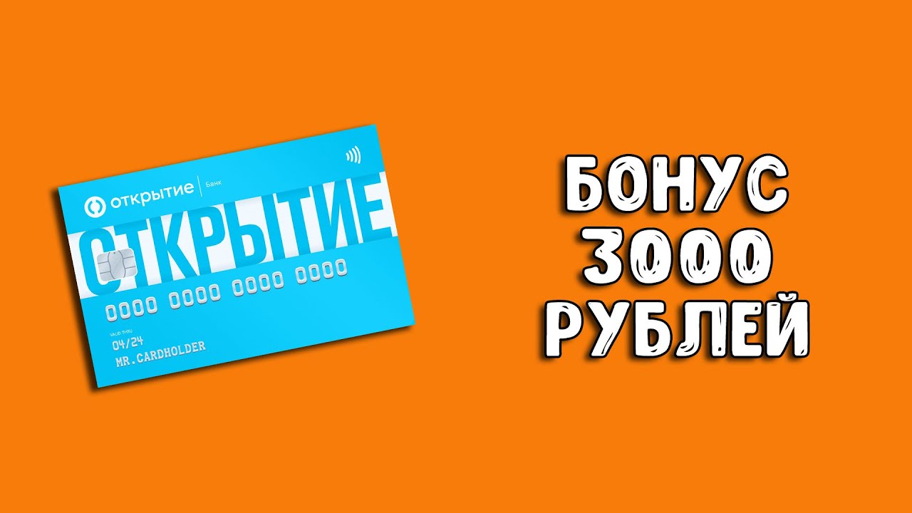 Бонус 3000 рублей