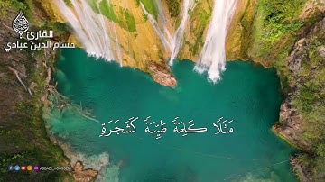 سورة إبراهيم بصوت القارئ حسام الدين عبادي الجزائري