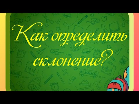 Как определить склонение имени существительного