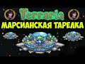 Террария Марсианская тарелка (2021) | Как призвать Марсианская тарелка в Террарии | Террария 1.4.2