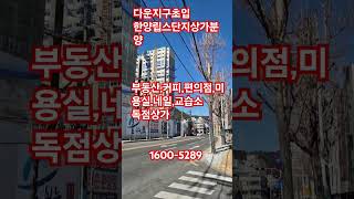 #shorts다운동 한양립스 단지상가 분양 1600-5289  부동산,미용실,편의점, 커피,세탁소 독점상가
