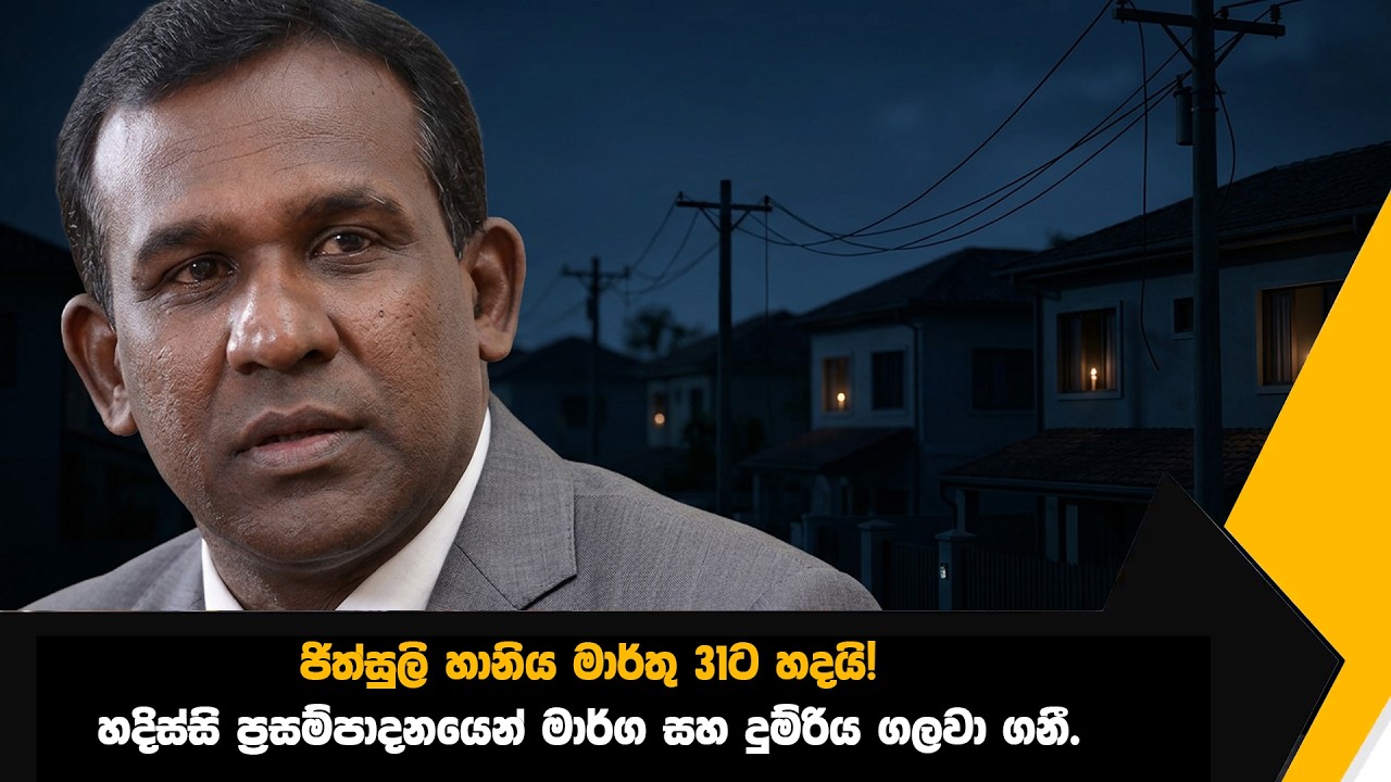 විදුලි කප්පාදුවක් අත ළඟ..!