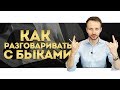 Продажи СЛОЖНЫМ клиентам//Как решить конфликт при продаже