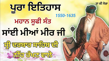 ਪੂਰਾ ਇਤਿਹਾਸ ਹਜਰਤ ਸੂਫੀ ਸੰਤ ਸਾਂਈ ਮੀਆਂ ਮੀਰ ਜੀ History of Sai Mian Mir ji #Darbar sahib
