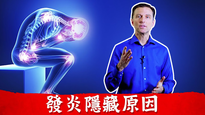 发炎3 隐藏原因？如何消炎,增强免疫力, 柏格医生 - 天天要闻