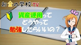 資産運用の勉強の仕方は？私が投資信託に至った経緯を踏まえて紹介！