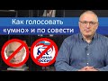 Как голосовать «‎умно» и по совести | Блог Ходорковского