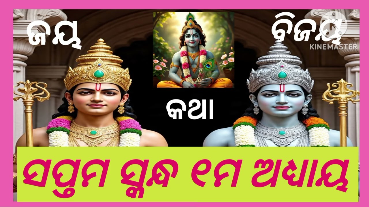 ସପ୍ତମ ସ୍କନ୍ଧ ୧ମ ଅଧ୍ୟାୟ || saptama skandha 1st Episode 