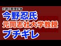 【第1910回】元朝日新聞記者 今野忍氏 元同志社大学教授にブチギレ