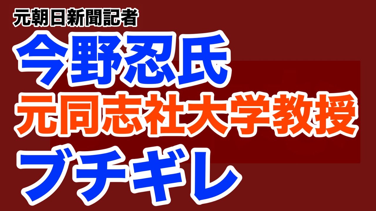 【第1910回】元朝日新聞記者 今野忍氏 元同志社大学教授にブチギレ