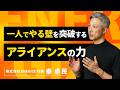 成果を出したければ ”人と組む"という考え方。これは絶対にすべき。