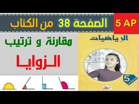 شرح درس مقارنة و ترتيب الزوايا للسنة الخامسة ابتدائي الصفحة 38 من كتاب الرياضيات