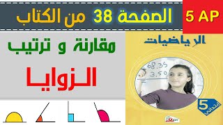 شرح درس مقارنة و ترتيب الزوايا للسنة الخامسة ابتدائي الصفحة 38 من كتاب الرياضيات