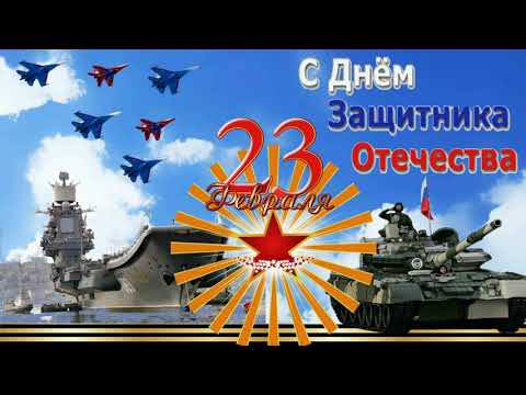 ПОЗДРАВЛЕНИЕ С ДНЕМ ЗАЩИТНИКА ОТЕЧЕСТВА. С 23 ФЕВРАЛЯ