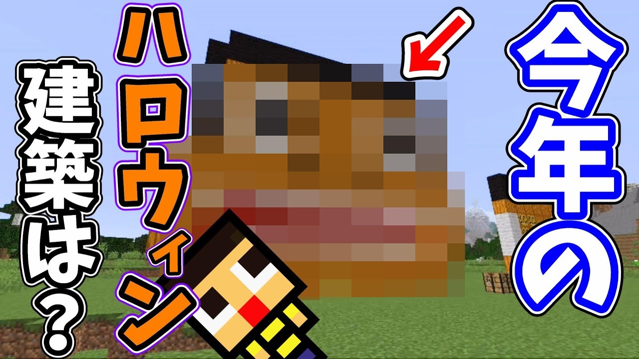 マインクラフト 667 今年のハロウィン建築は あの人気キャラが登場 完成度は高いでしょうか ぐっちのサバイバル生活セカンドシーズン 31 Youtube