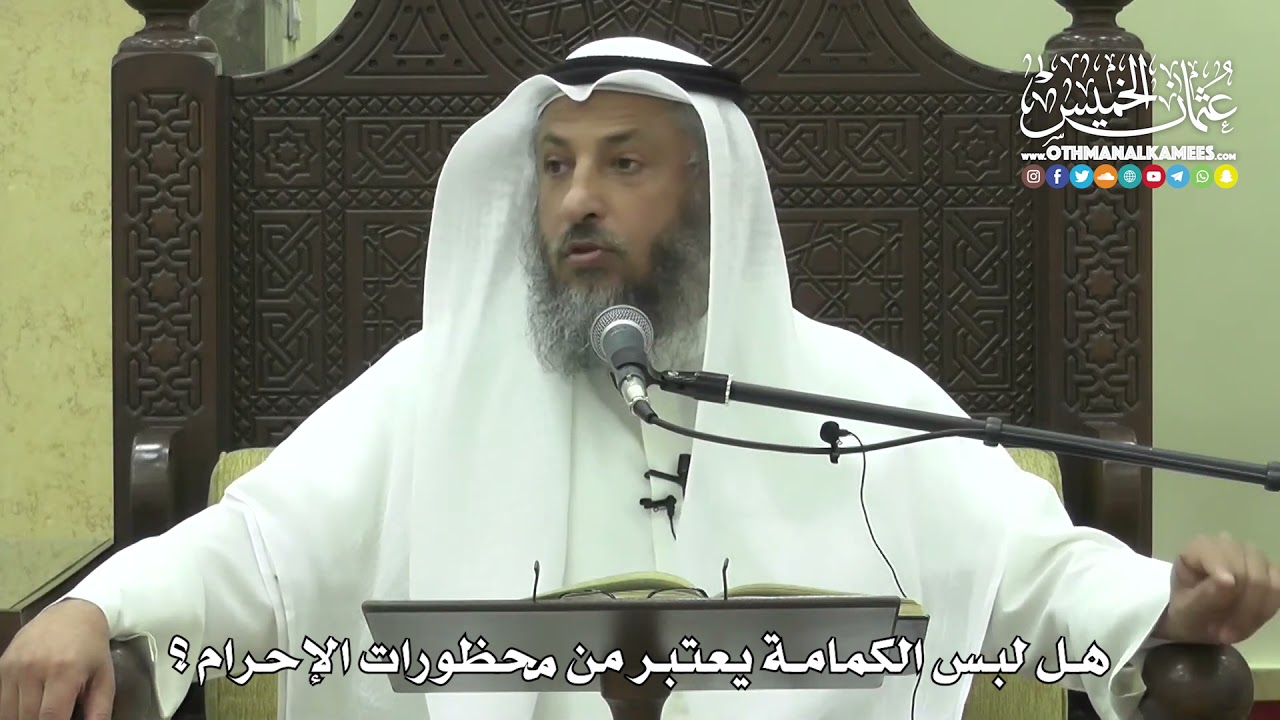 1211 -هل لبس الكمامة يعتبر من محظورات الإحرام - عثمان الخميس