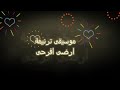 موسيقى ترنيمة ارضى افرحى معدله