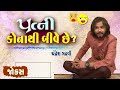 પત્ની કોના થી બીવે? | Chandresh gadhvi | Jokes in Gujarati | Comedy Video