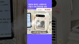 캠핑용 에어컨 소형에어컨 이동식 차박 캠핑용품 냉방