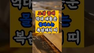 고생 끝에 억대 재물운 몰려오는 복삼재의 띠 #금전운 #명언 #로또대박