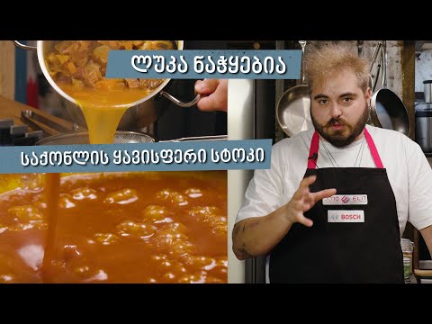 საქონლის ყავისფერი სტოკი | შეფი ლუკა ნაჭყებია