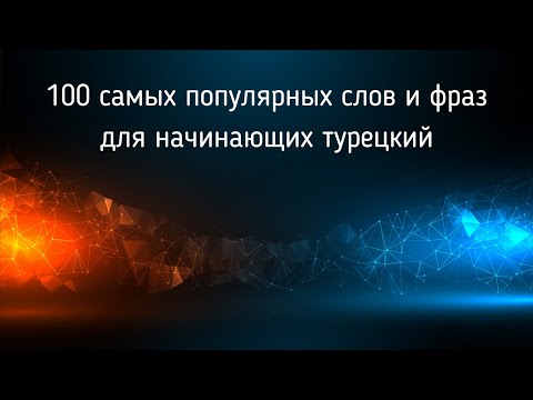 Вебинар на тему: "100 популярных слов и фраз для начинающих изучать турекий язык"