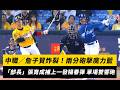 中職／詹子賢炸裂！兩分砲擊魔力藍 「部長」張育成補上一發陽春彈 單場雙響砲｜NOWNEWS