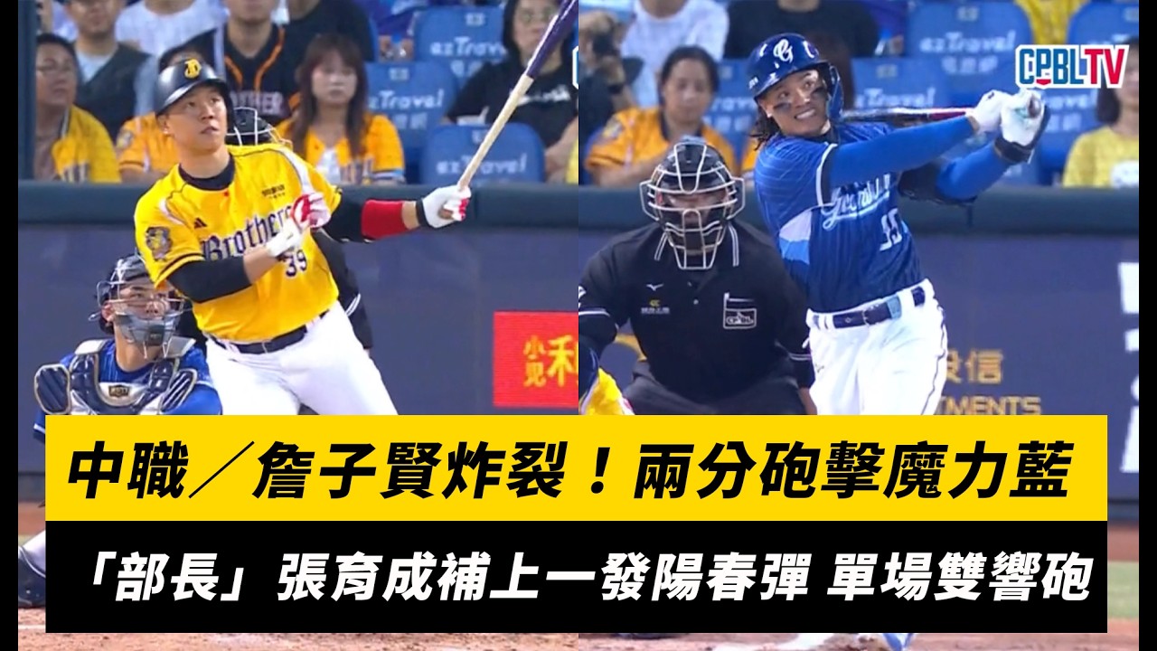 中職／詹子賢炸裂！兩分砲擊魔力藍 「部長」張育成補上一發陽春彈 單場雙響砲｜NOWNEWS