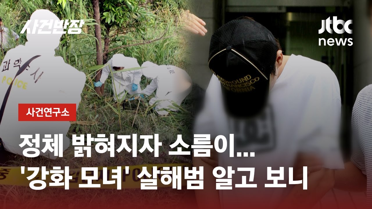 딸 조퇴 시키고 1억원을?…'강화 모녀 살인사건' 충격 전말 / JTBC 사건반장