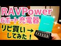 RAVPower 60W 6ポート充電器 × NuAns COLONY マルチ充電トレイ【充電環境メンテナンス】