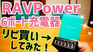 RAVPower 60W 6ポート充電器 × NuAns COLONY マルチ充電トレイ【充電環境メンテナンス】