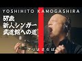 Eikichi Yazawa - アリよさらば / KAMO FIRST TAKE【Unearthed by 鴨頭嘉人】