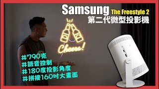 三星投影機第二代 The Freestyle 微型投影機 Samsung