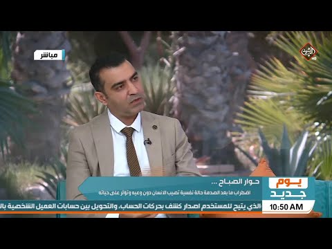 يوم جديد اضطراب ما بعد الصدمة حالة نفسية تصيب الانسان دون وعيه وتؤثر على حياته دكتور حميد يونس