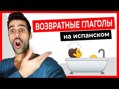 🔴 Возвратные глаголы на испанском! [Как проходит МОЙ ОБЫЧНЫЙ ДЕНЬ]