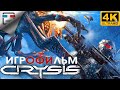 Crysis Remastered ИГРОФИЛЬМ 4K60FPS фантастика