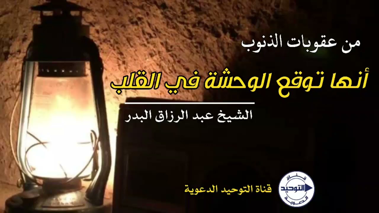 من عقوبات الذنوب .. أنها توقع الوحشة في القلب | الشيخ عبد الرزاق البدر      #الداء_والدواء