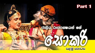 සොකරි ජන නාටකය | Sokari Jana Naatakaya by Jaliya Rajapakse Part 1