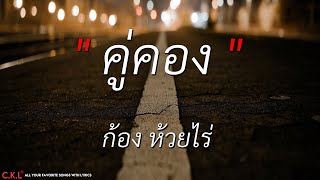 คู่คอง - ก้อง ห้วยไร่ l เทพบุตรใจหมา -  ฐา ขนิษ (เนื้อเพลง)