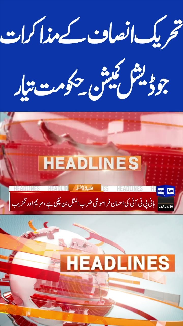 PTI Negotiations | Govt Ready For Judicial Commission 9PM Headlines #shorts #shortsfeed #viralshorts