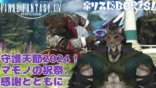 【FF14-21】守護天節2024！ハローウィーン！【闇の戦士兼シナリオライター系ケモノVtuber】