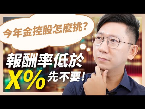 今年14檔金控股怎麼挑？報酬率低於X%的先不要！兆豐金 開發金 富邦金 中信金 玉山金【大俠武林】ETF 高股息 存股 定期定額 被動收入