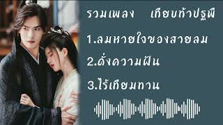 🎶[Playlist Chainese Song] รวมเพลงประกอบซีรี่ย์เทียบท้าปฐพี เพลงจีนเพราะๆ ฟังเพลินๆ