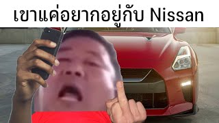 เขาแค่อยากอยู่กับ Nissan เท่านั้น