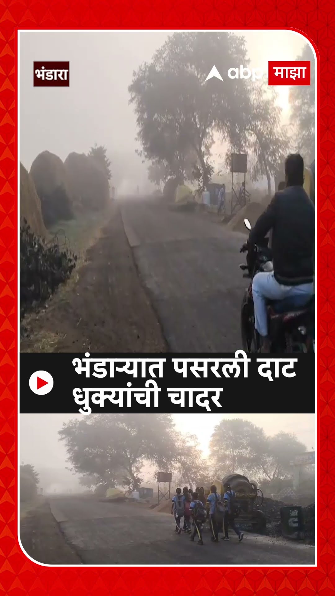 Bhandara Fog News : भंडाऱ्यात पसरली दाट धुक्यांची चादर