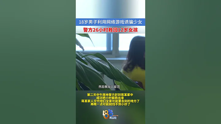 12歲女孩被18歲男子誘騙到江蘇 #1818黃金眼 #網戀 #新聞 - 天天要聞